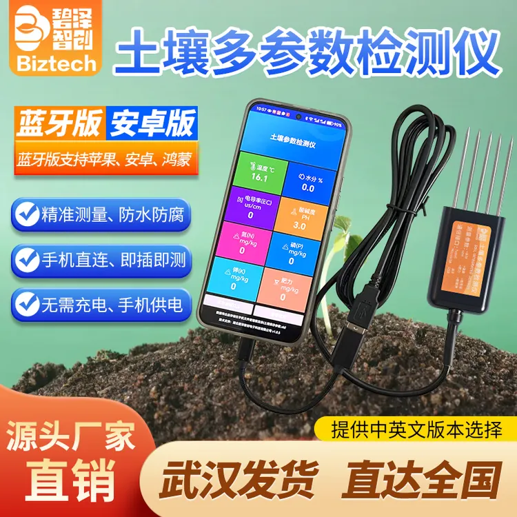 苹果安卓鸿蒙版土壤多参数检测仪温湿度电导率PH肥力氮磷钾8养分