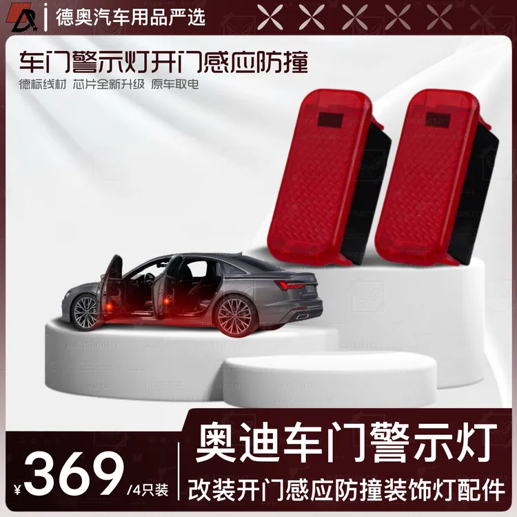 奥迪警示灯全系通用车门警示灯原车减配常亮无需更换电池