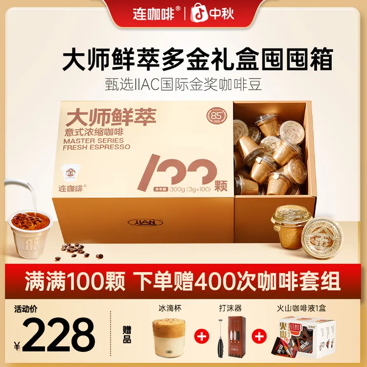 连咖啡100杯多金礼盒满足装大师鲜萃意式浓缩黑咖啡速溶美式拿铁