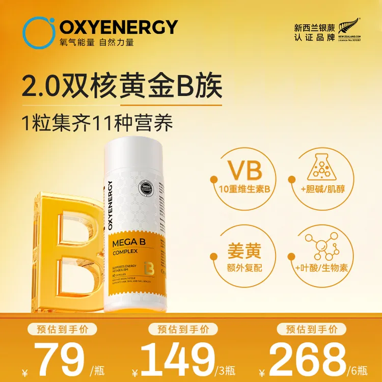 【TZ】OXYENERGY/氧气能量金标维生素B高含量10种B族姜黄