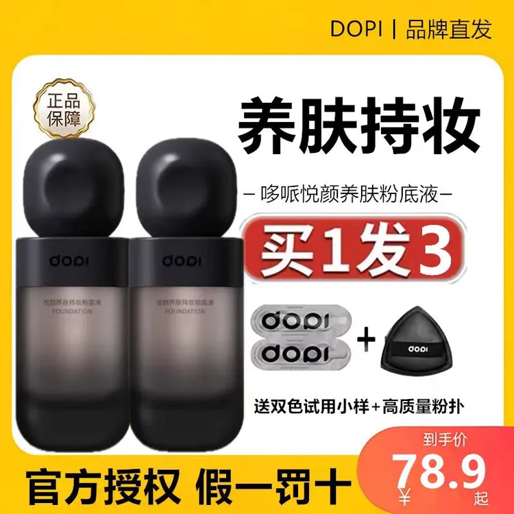 DOPI粉底液遮瑕持久不脱妆不卡粉防水防汗高级裸装控油定妆送小样
