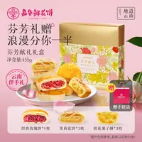 【芬芳鲜花礼盒】经典礼盒送礼开袋即食糕点年货礼盒装嘉华鲜花饼