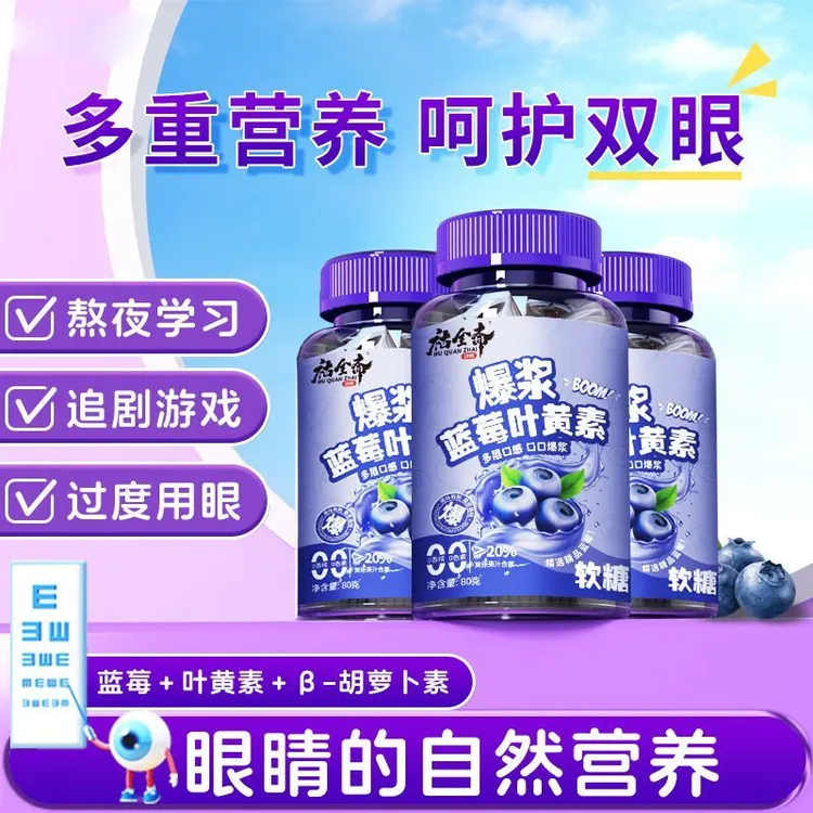 【六瓶装】爆浆蓝莓叶黄素软糖成人适用多重营养美味夹心糖  