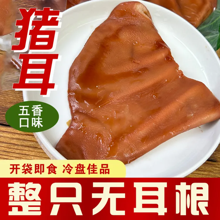 【达人专属】雨润五香卤猪耳朵无耳根140g*2袋整只软糯感凉拌下酒菜