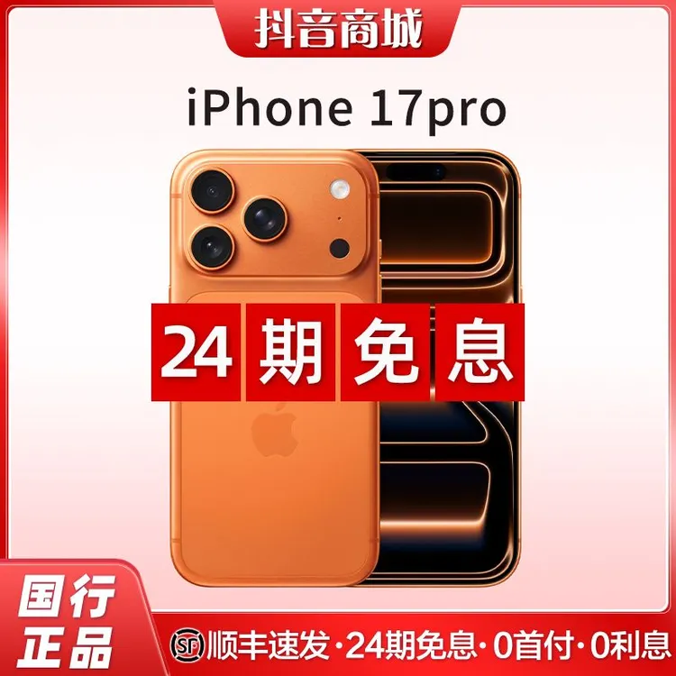 准新品 Apple/苹果 iPhone 17 Pro【24期免息】全国联保