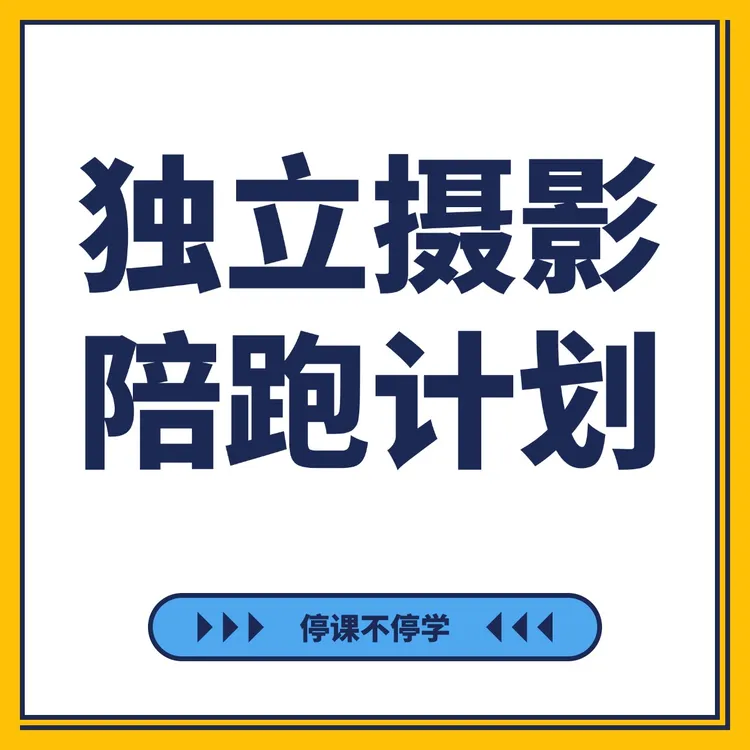 独立摄影陪跑计划（直播课年卡）