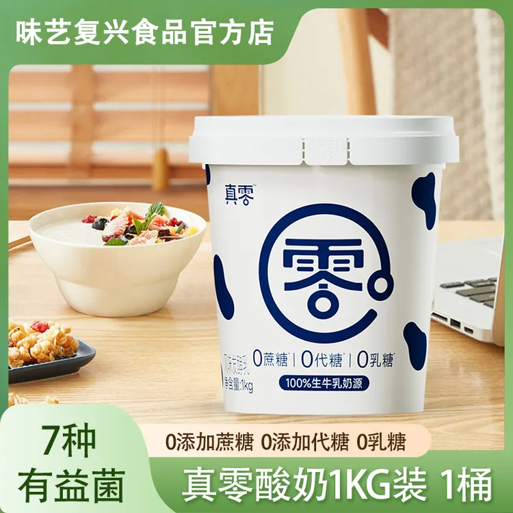 【顺丰包邮】真零1kg0添加蔗糖0乳糖低温原味益生菌酸奶营养代餐