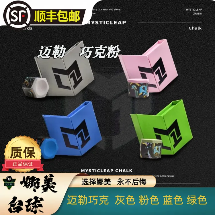 迈勒台球巧克粉好用巧克加塞不滑杆耐用油性