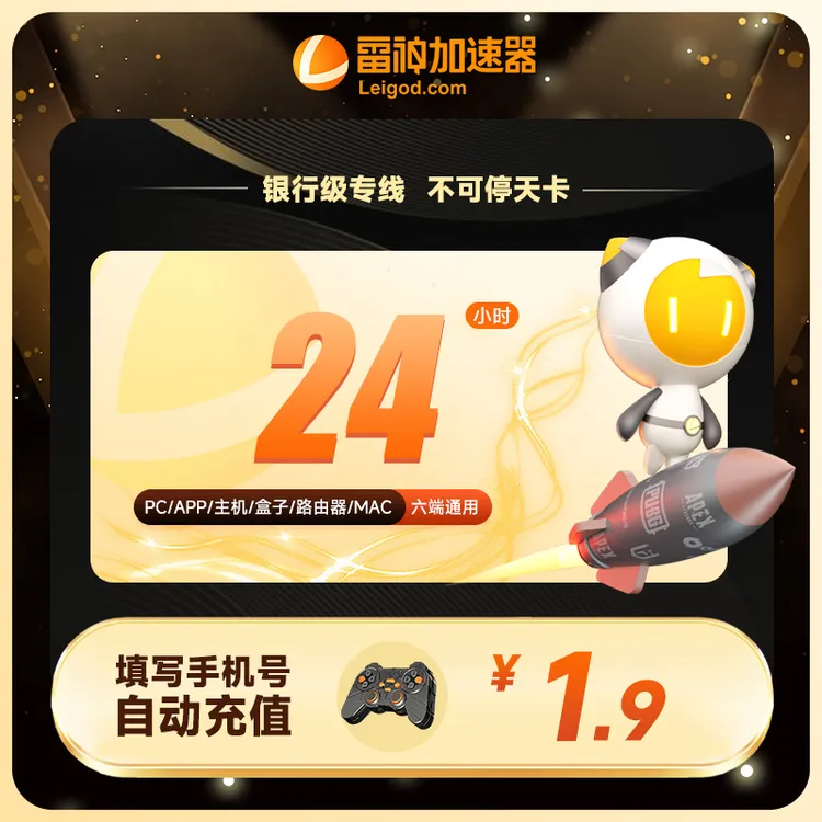 24小时天卡不可暂停时长【雷神加速器】PUBGM/双影奇境 游戏加速