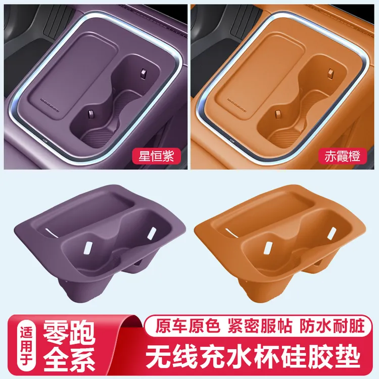 零跑C16C10B10C11/Lafa5无线充电保护套中控水杯硅胶垫改装饰配件