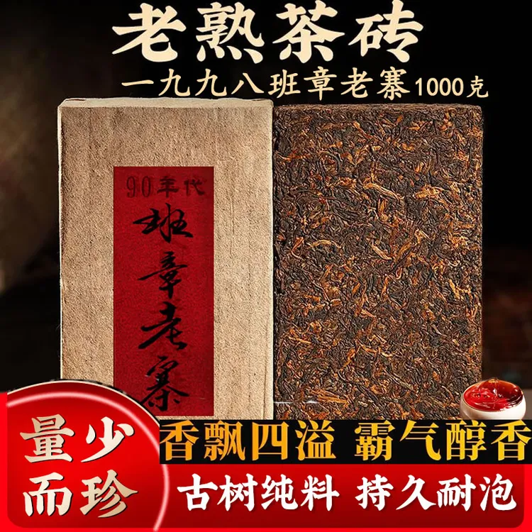 1998年班章老寨熟茶1000克/砖 木香菌香 春茶原料 正宗云南普洱茶