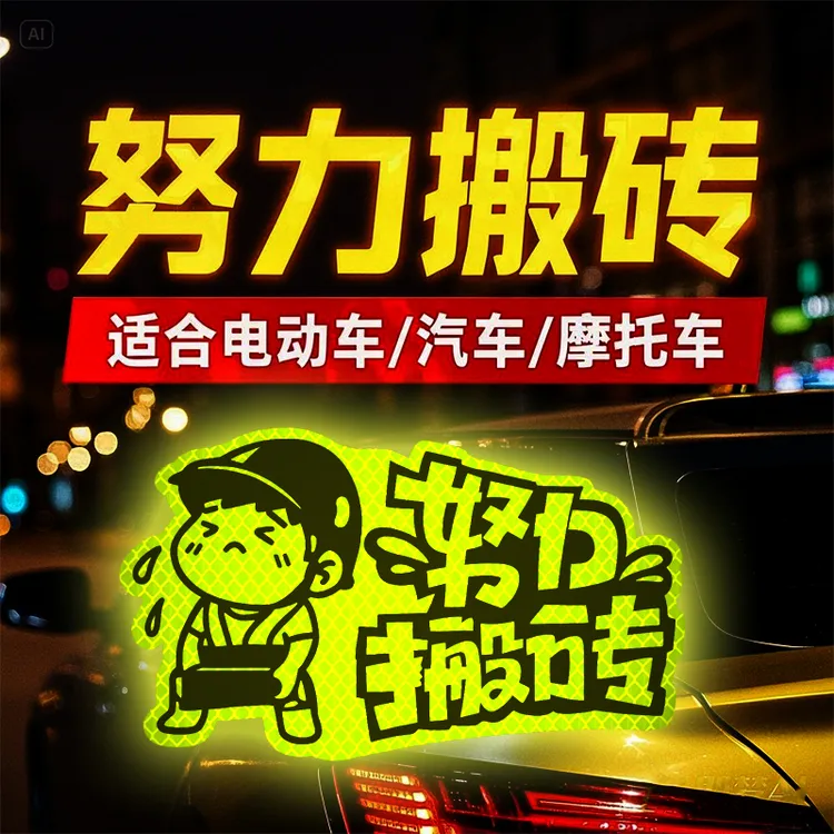 汽车创意磁性车贴打工人努力搬砖警示反光装饰电动车摩托提示贴纸