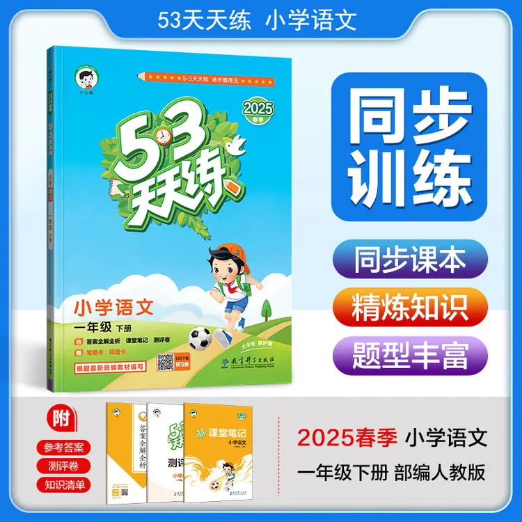 2025秋 53天天练 小学语文上册2025春下册 RJ 人教版  课堂笔记