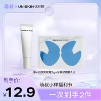 优时颜第4代微笑眼霜冰美式眼膜小样体验装保湿紧致MS