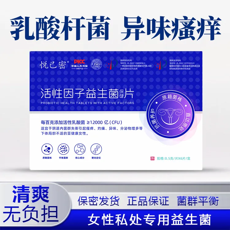 悦己密妇科阴道专用活菌乳酸杆菌女性私密处抑菌益生菌护阴片正品