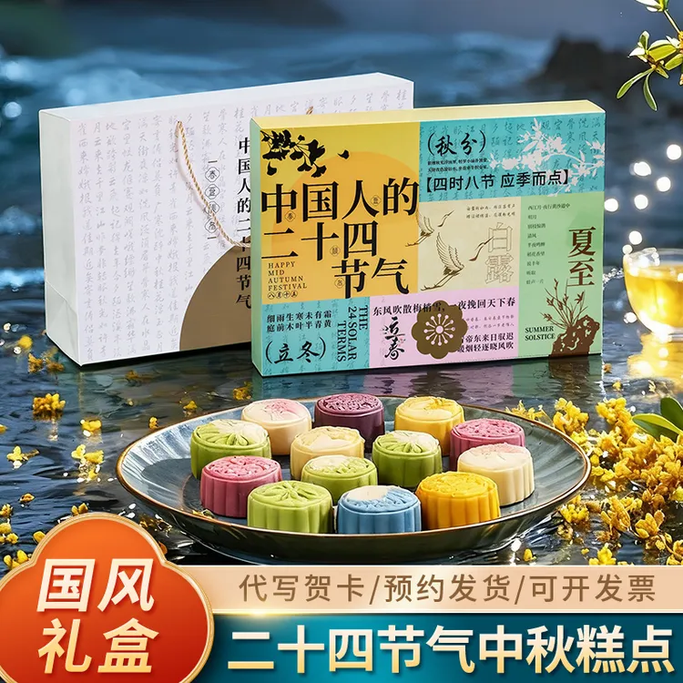 二十四节气24饼新中式广式月饼礼盒装中秋糕点礼品员工福利团购