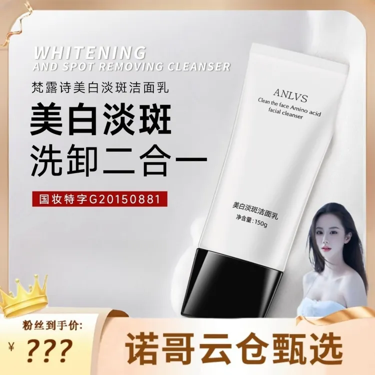 【诺哥专属】梵露诗美白淡斑洁面乳洗卸二合一清洁保湿不紧绷清爽