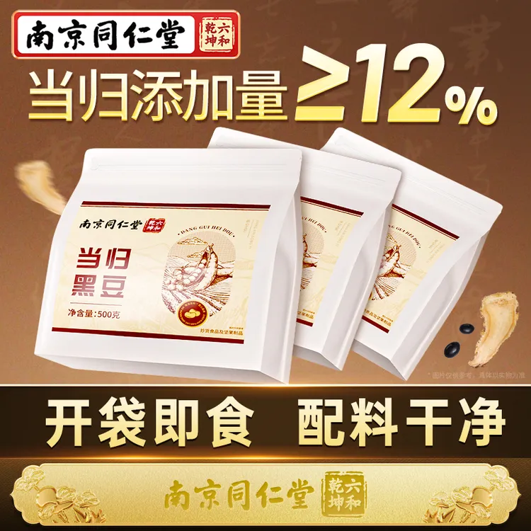 南京同仁堂 即食当归黑豆【当归添加量≥12%】古法熬制丽天承