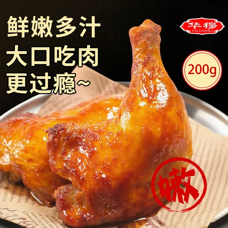 华穆源奥尔良夜宵露营零负担手枪腿空气炸锅微波老式全腿200g/袋