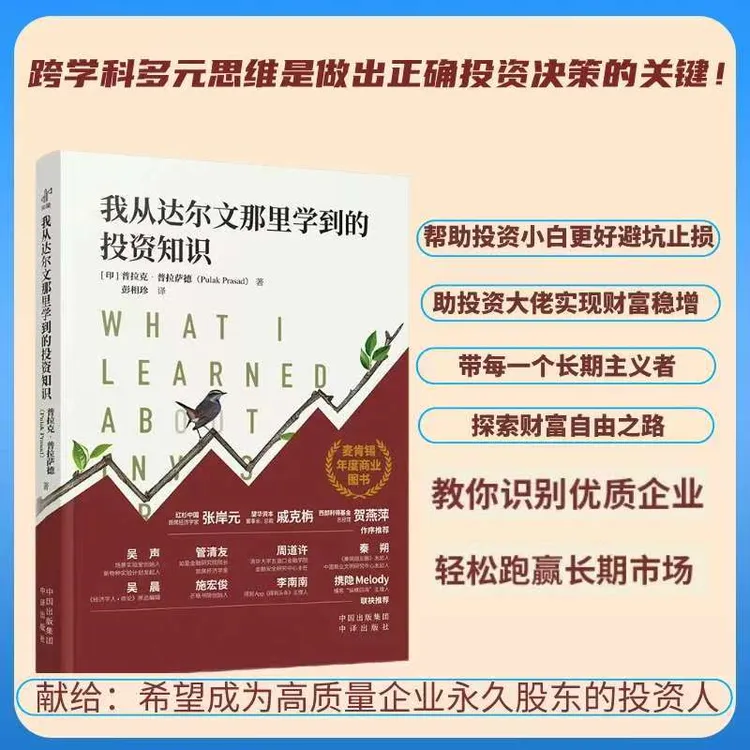 零基础我从达尔文那里学到的投资知识 极简聪明投资者人性的弱点