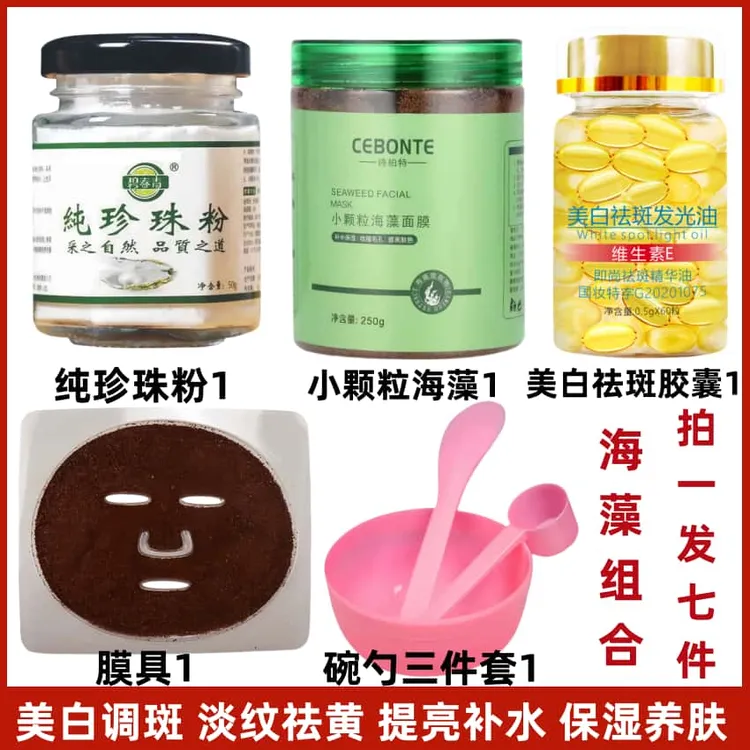 【海藻组合】小颗粒海藻+纯珍珠粉+美白祛斑胶囊精油祛黄提亮嫩白