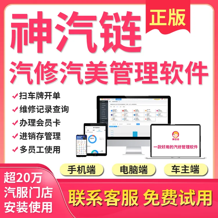 神汽链汽修厂管理软件汽修店汽美店ERP库存会员管理系统接车软件