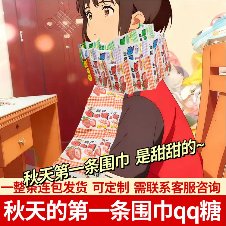 秋天第一条围巾长条连包围巾软糖小包装水果味果汁软糖休闲零食xk