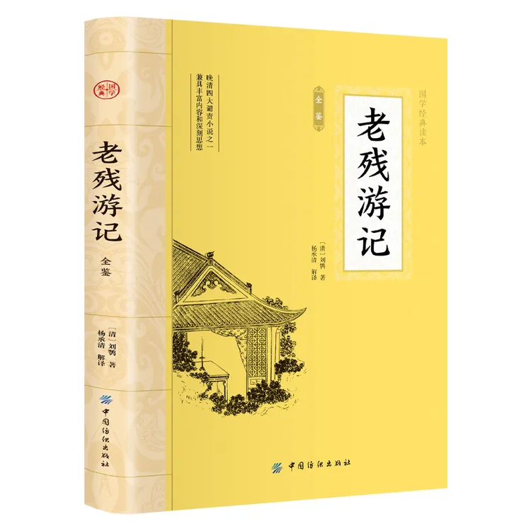 老残游记全鉴 大国学中国古典文学晚清谴责小说书