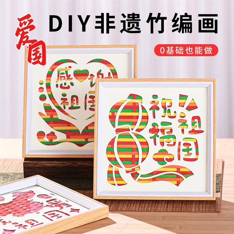 非遗竹编画爱国主题国庆节diy手工制作儿童学生社区暖场团建活动