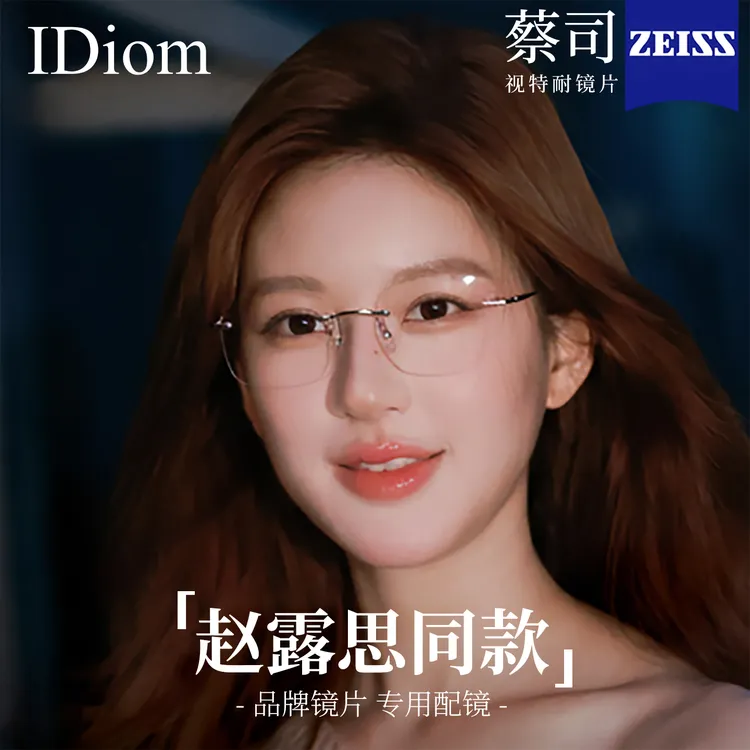 iDiom许我耀眼许妍同款无框眼镜女近视纯欲高智感素颜眼镜框架