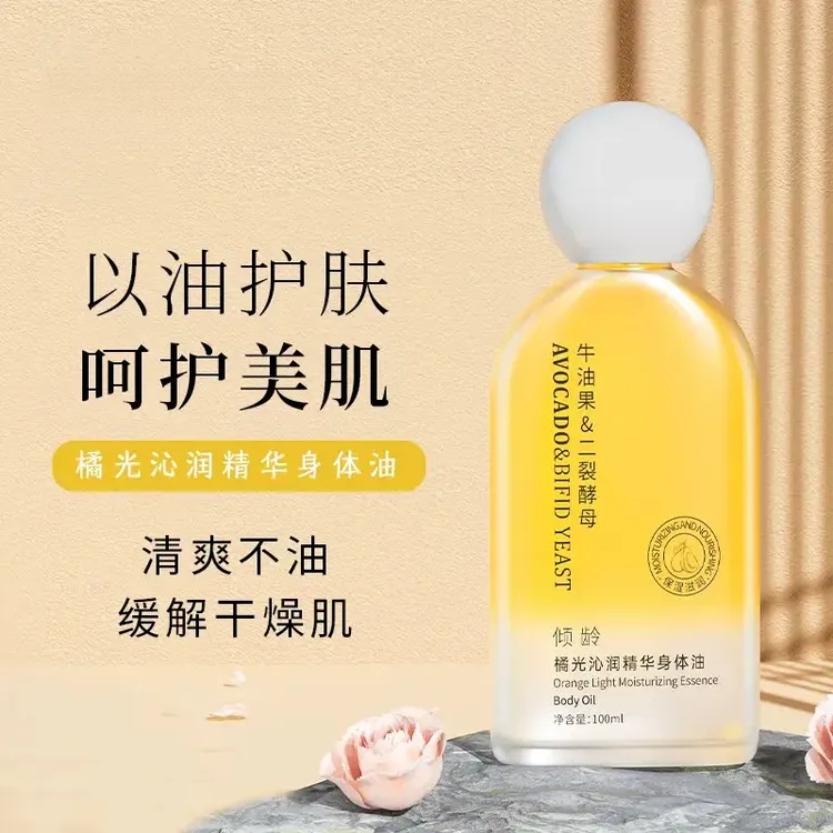 橘光身体精华油保湿润肤补水嫩肤缓解皮肤干燥身体乳抗皱紧致肌肤