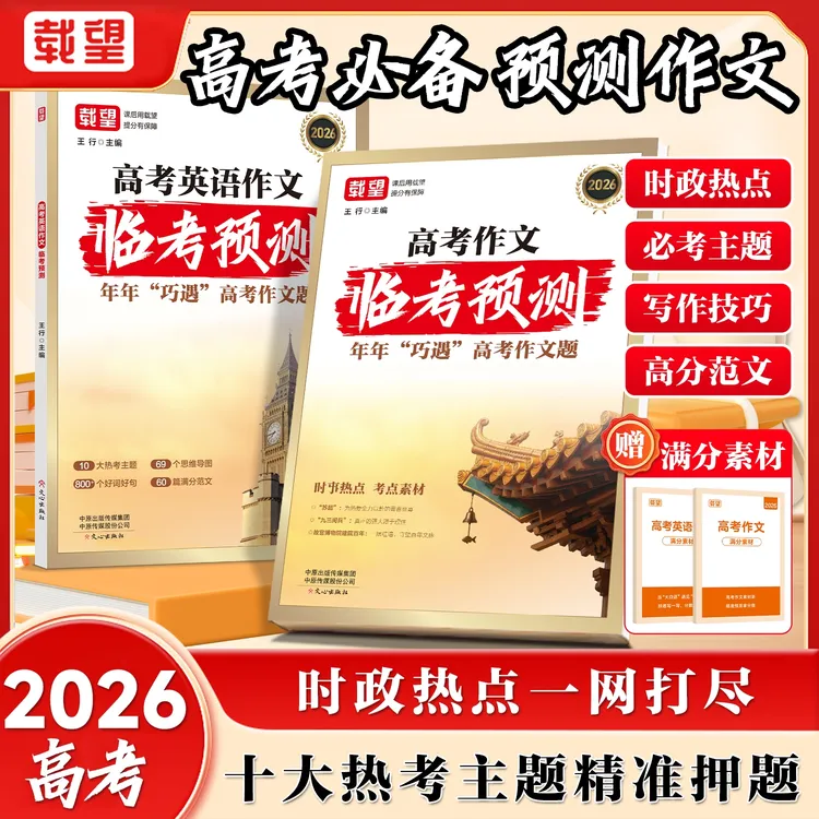 2026载望高考英语语文作文临考预测名校模考高考临考预测满分作文