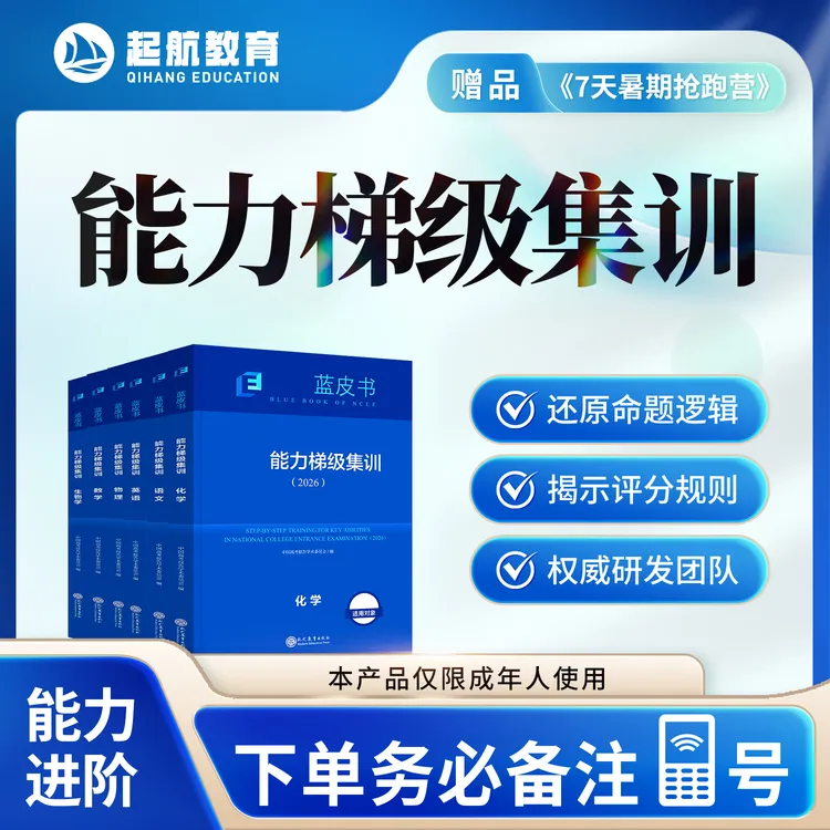 蓝皮书系列书之《能力梯级集训》