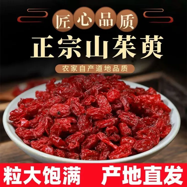 【好货严选】秦岭山茱萸泡水泡茶正品发货拒绝劣质货