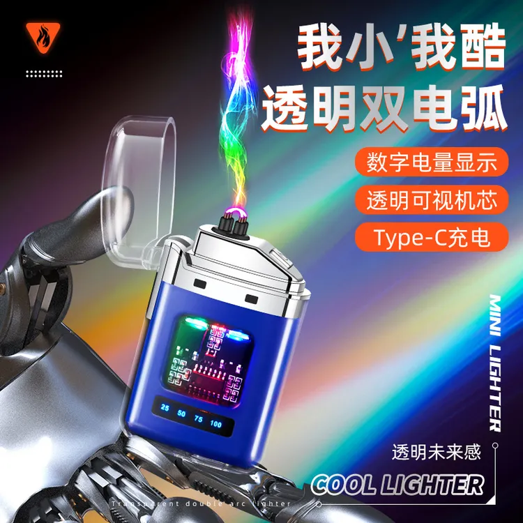 巡航迷你透明双电弧充电打火机数字电量显示炫酷LED彩灯打火机迷