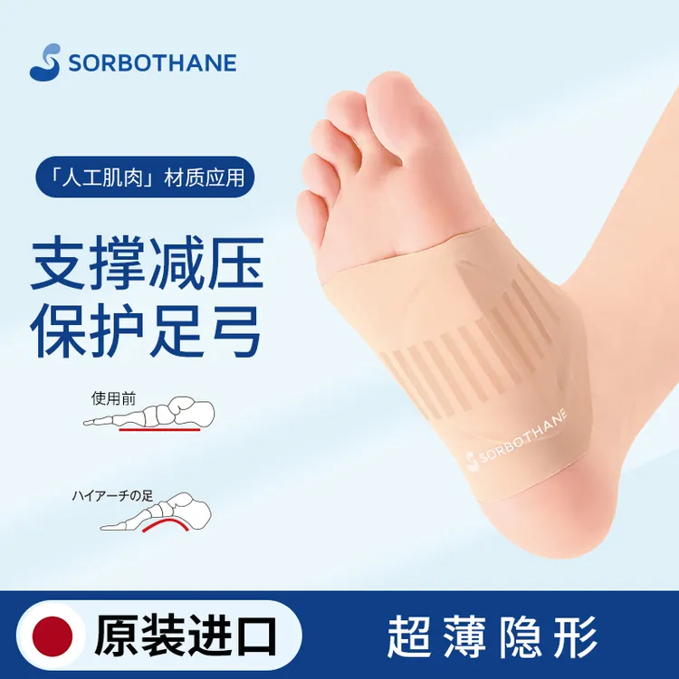 Sorbothane日本进口足弓垫扁平足鞋垫支撑高足弓塌陷训练器支撑