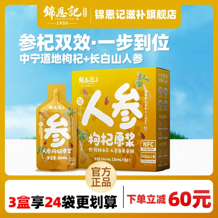 锦恩记人参枸杞原浆8袋*3盒（共24袋）东北长白山人参原汁 滋补必备