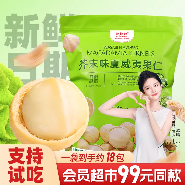【会员超市99元同款】芥末夏威夷果仁500g独立包装夜宵下酒网红零食