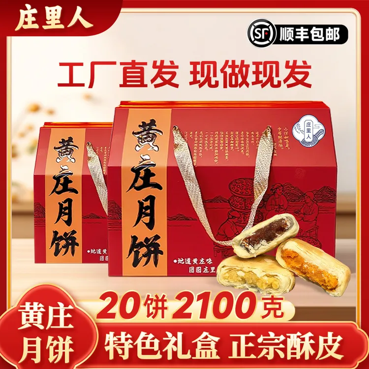 【庄里人礼盒】庄里人黄庄月饼老式手工月饼黄庄特产礼盒装