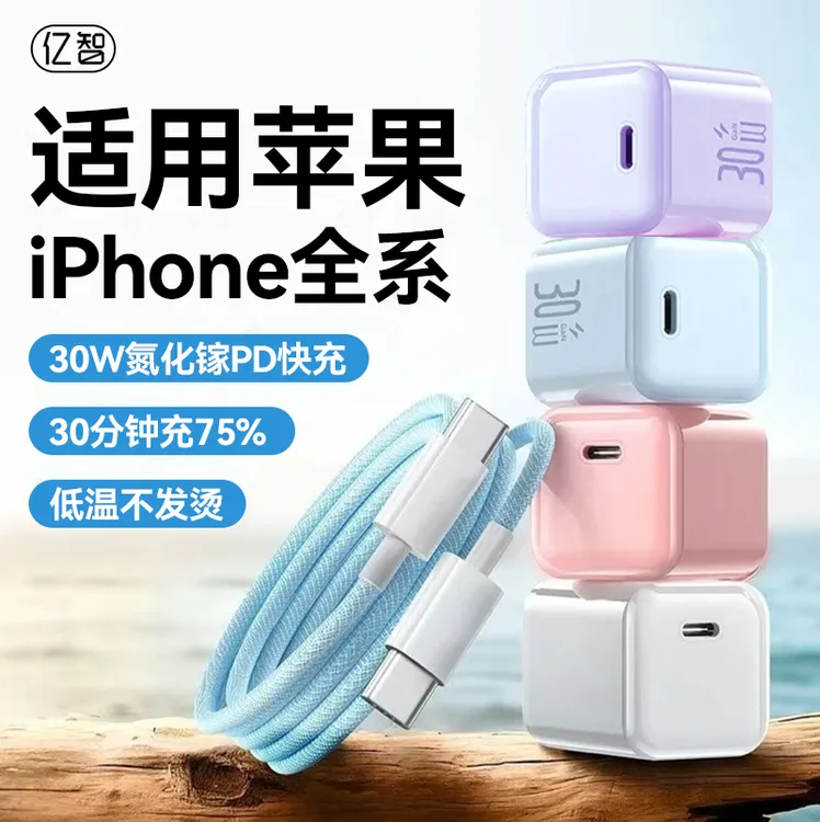 亿智30W氮化镓充电器适用苹果8-17ProMax全系手机低温快充充电头