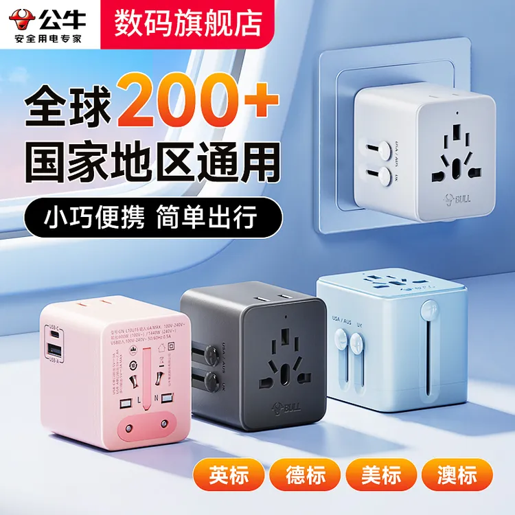 公牛全球通用多国转换插头香港欧洲日本泰国出国万能旅行插座国际