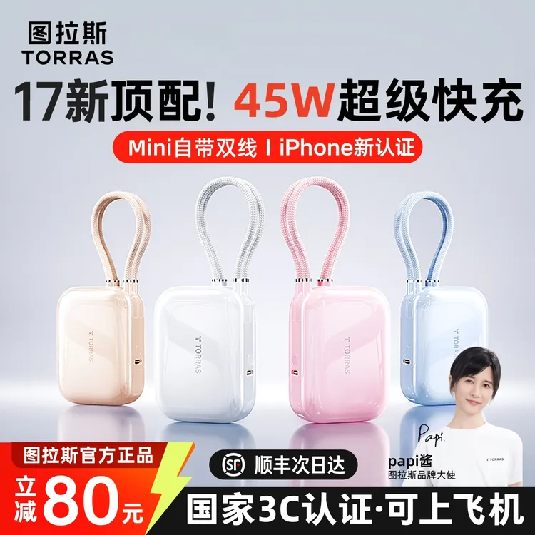 【3C认证可上飞机】图拉斯自带双线充电宝45W超快充2025新款苹果17