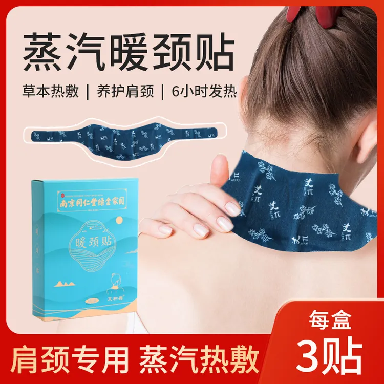 南京同仁堂暖颈贴 热敷暖颈肩颈自发热艾绒发热包便携草本家用