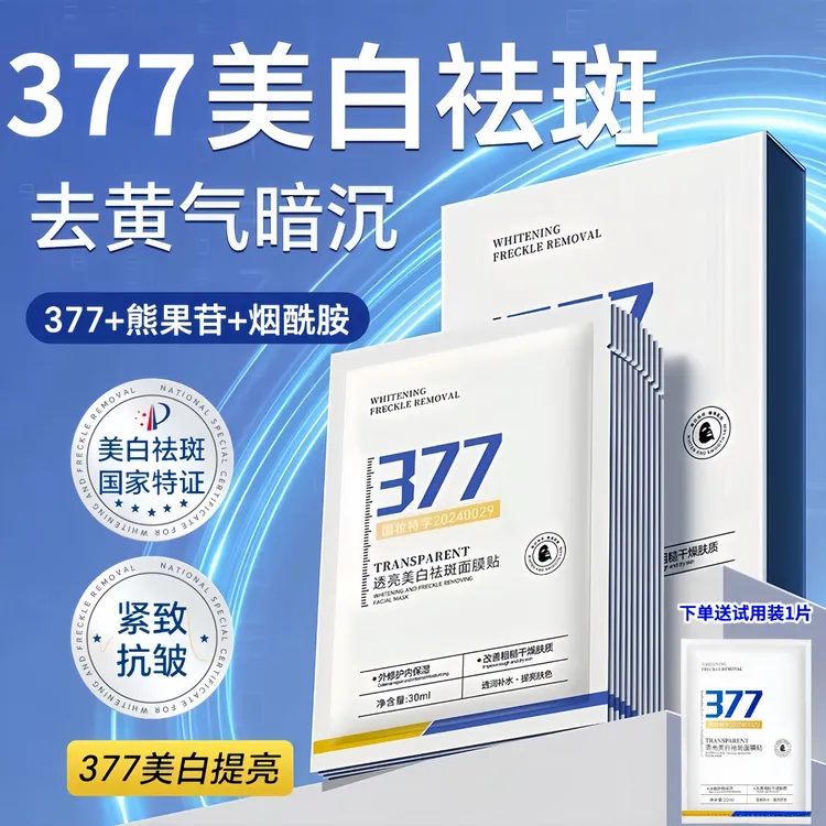 【官方正品】377美白祛斑面膜 淡化斑点痘印紧致淡纹 补水保湿男女