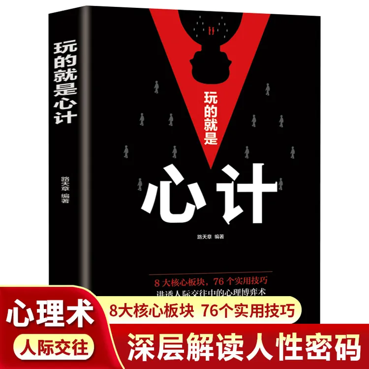 玩的就是心计 正版速发做人要有智慧 做事要有策略为人处世书学会