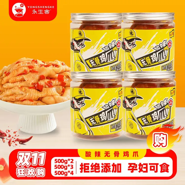 【双11放大招】酸辣无骨凤爪500g*2/500g*3/500g*4超级单品系列