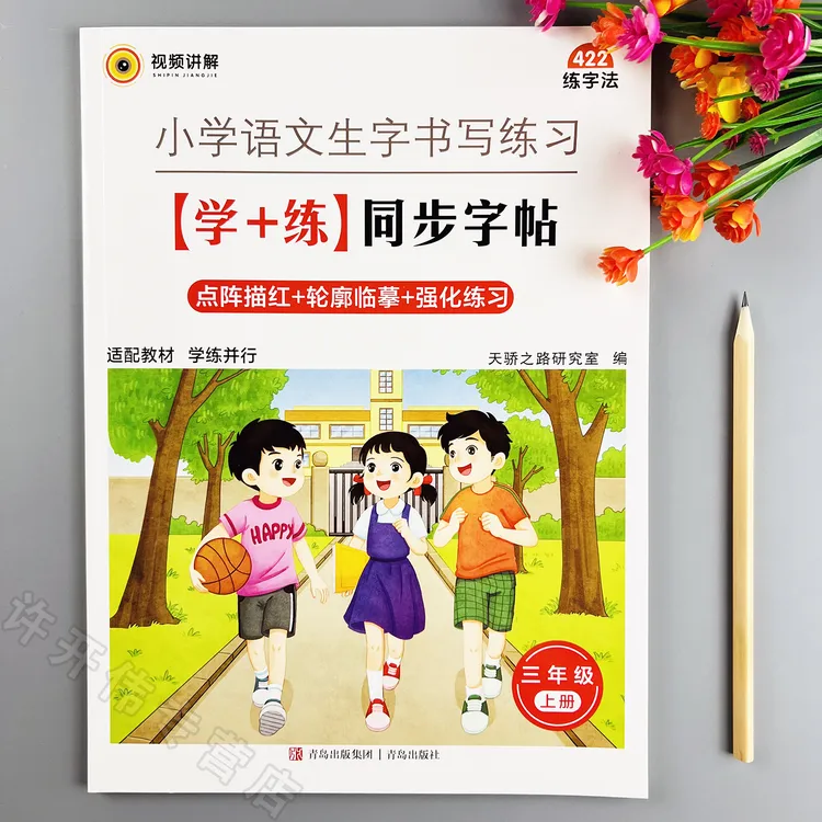 三年级上册同步练字帖语文生字书写练习学练同步字帖写字课课练