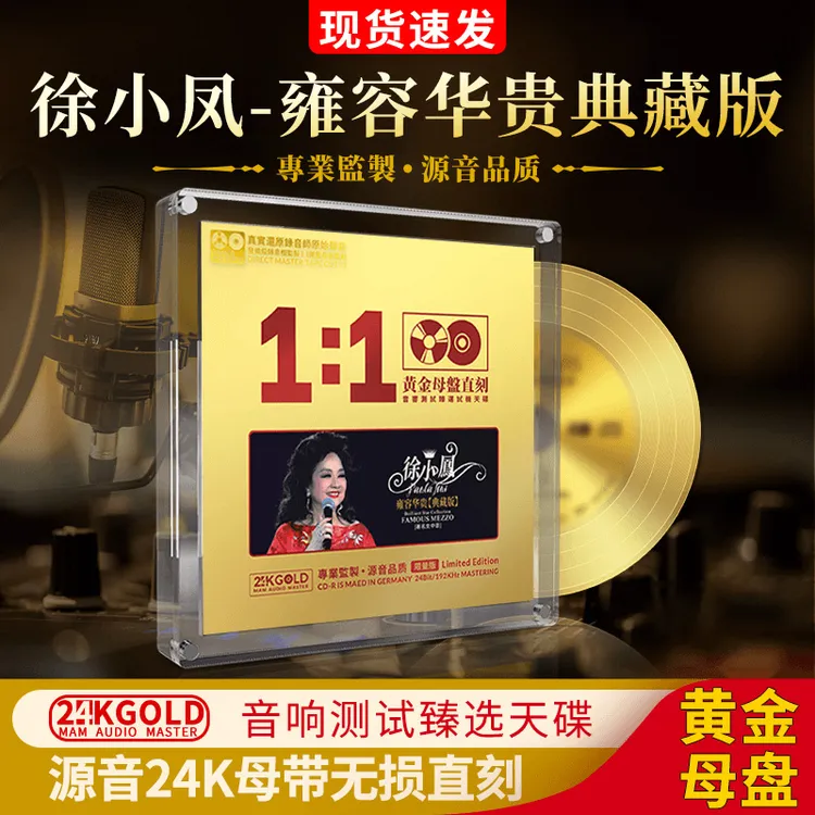徐小凤cd碟片无损高音质车载光盘HiFi发烧级24K黄金母盘直刻