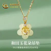 【中国黄金】S925银镶和田玉花朵玉吊坠女款小清新玉坠项链送老婆