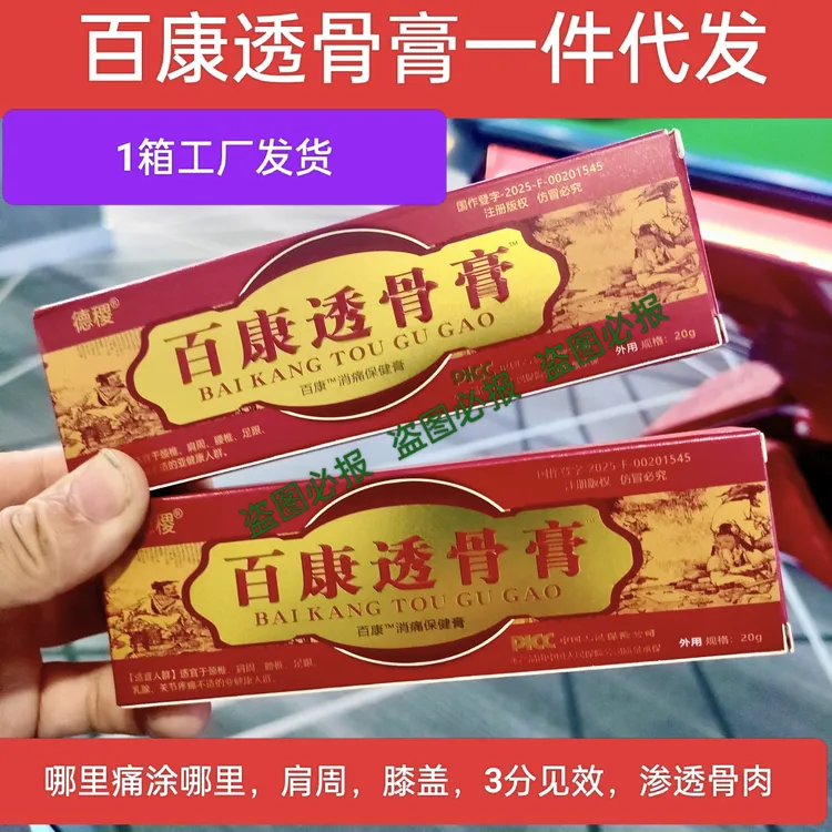 百康透骨膏颈部腰部膝盖肩膀通用外用涂抹(新包装)批发消痛止痛
